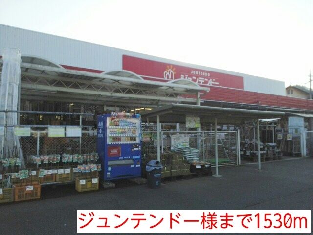 近くのジュンテンドー様まで1,530m（徒歩20分）