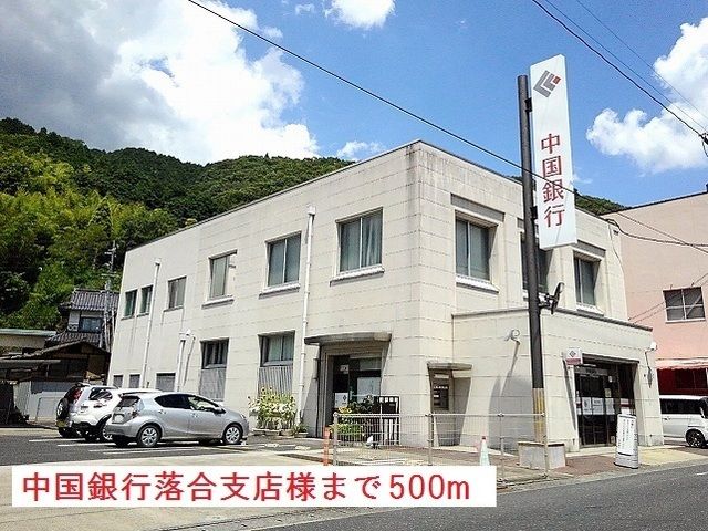 近くの中国銀行落合支店様まで500m（徒歩7分）