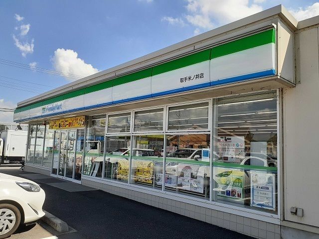 近くのファミリーマート取手米ノ井店まで660m(徒歩9分)