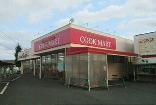 近くのクックマートまで1,300m（徒歩17分）
