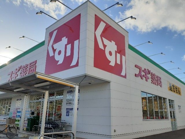 近くのスギドラッグ小山若木店まで750m（徒歩10分）