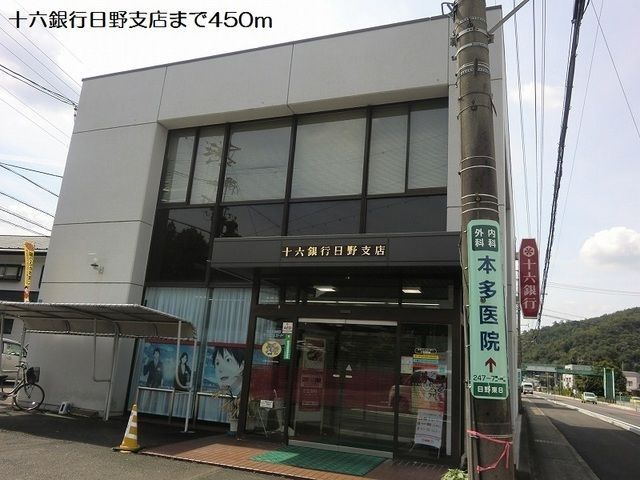 近くの十六銀行日野支店まで450m(徒歩6分)