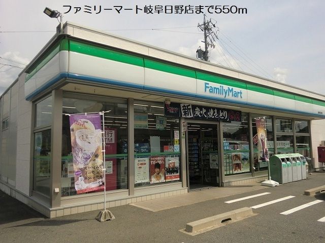 近くのファミリーマート岐阜日野店まで550m(徒歩7分)