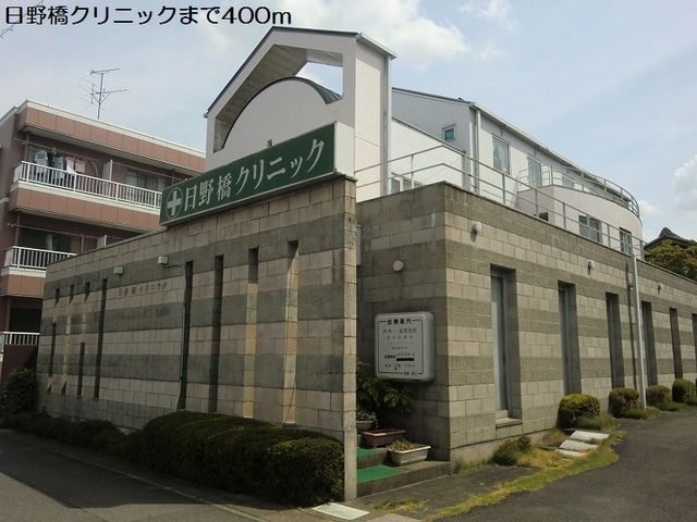 近くの日野橋クリニックまで400m(徒歩5分)