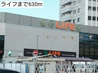 近くのライフまで630m(徒歩8分)