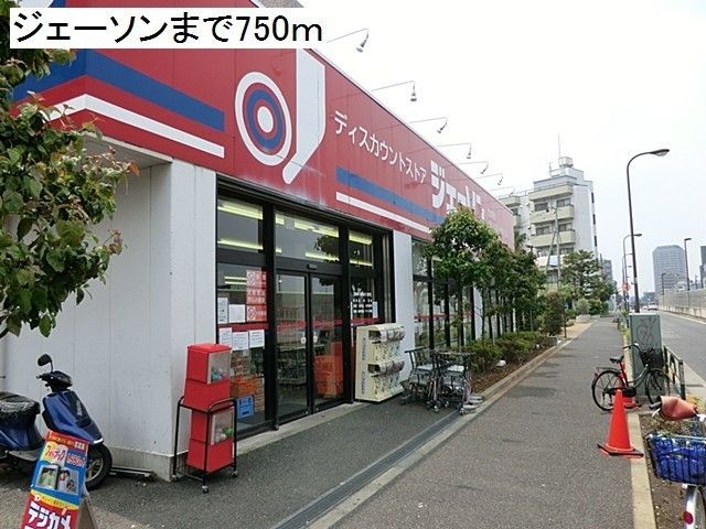 近くのジェーソンまで750m(徒歩10分)
