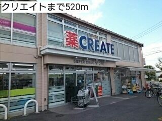 近くのクリエイトまで520m(徒歩7分)
