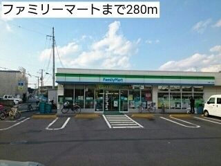 近くのファミリーマートまで280m(徒歩4分)