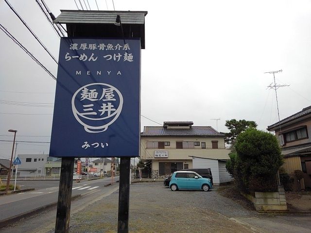 近くの麺屋　三井まで200m（徒歩3分）