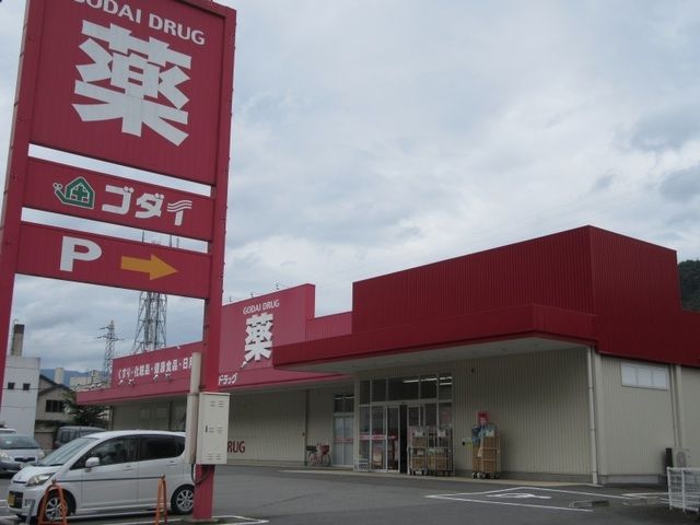 近くのゴダイドラッグ八鹿店まで3,700m（徒歩47分）