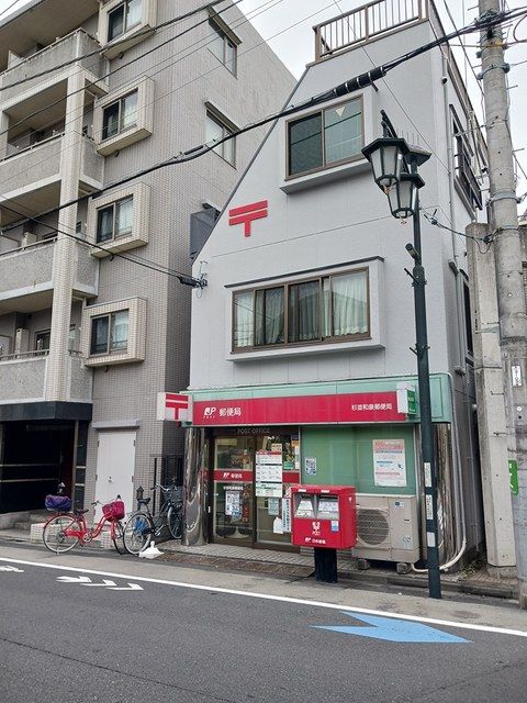 近くの杉並和泉郵便局まで236m（徒歩3分）