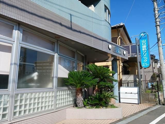 近くの山口歯科クリニックまで82m（徒歩2分）