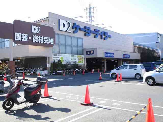 近くのケーヨーデーツーまで350m（徒歩5分）
