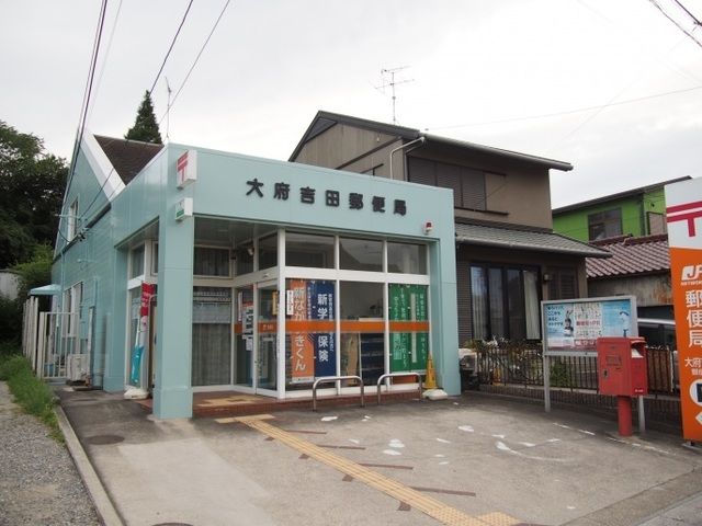 近くの大府吉田郵便局まで850m(徒歩11分)