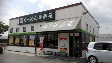 近くの幸楽苑小名浜店まで397m（徒歩5分）