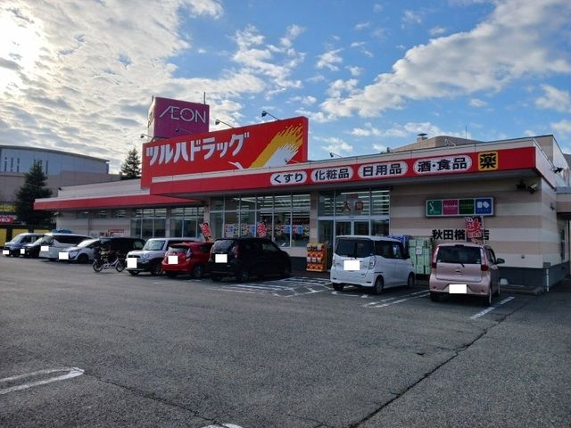 近くのツルハドラッグ　秋田楢山店まで603m（徒歩8分）