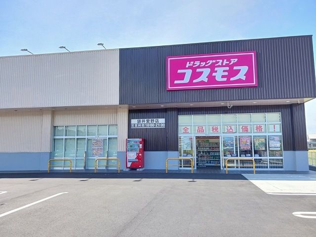 近くのコスモス 袋井愛野店まで260m(徒歩4分)