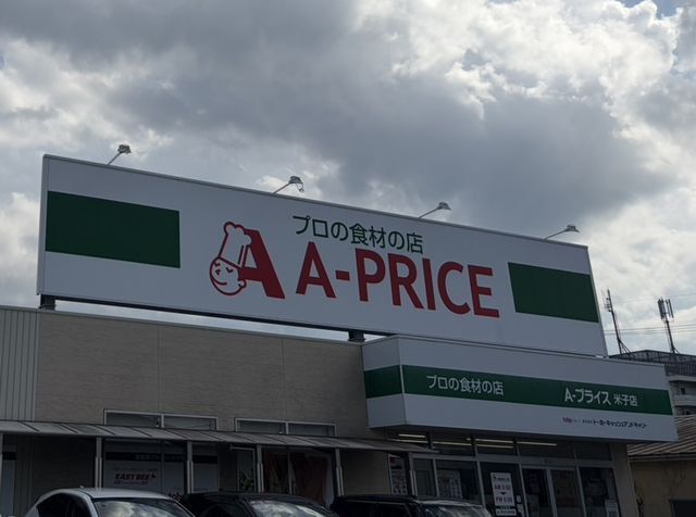 近くのA-プライス 米子店まで300m(徒歩4分)