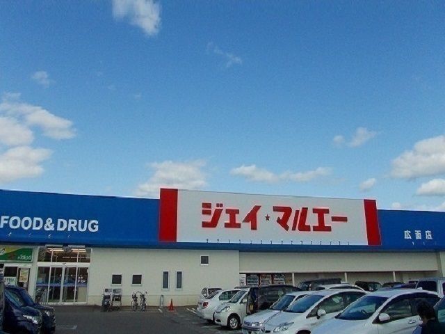 近くのジェイ・マルエー広面店まで517m(徒歩7分)