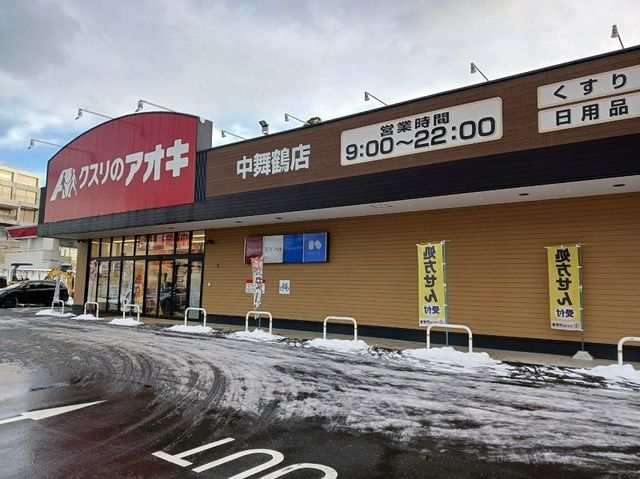 近くのドラッグストアまで780m（徒歩10分）