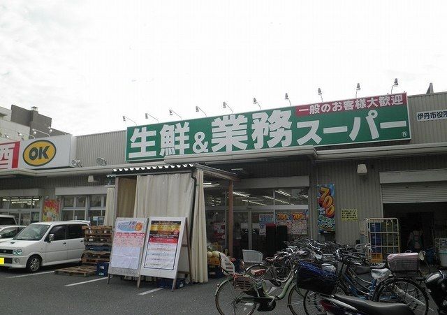 近くの業務スーパー伊丹市役所前店まで360m（徒歩5分）