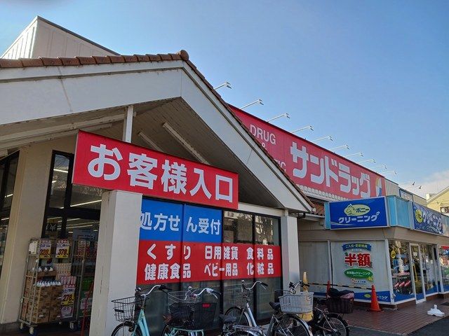 近くのサンドラッグ柏松葉町店まで608m（徒歩8分）