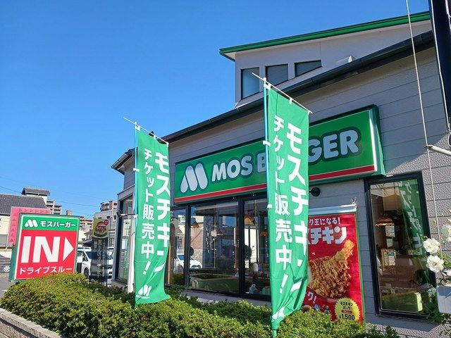 近くのモスバーガーまで240m（徒歩3分）