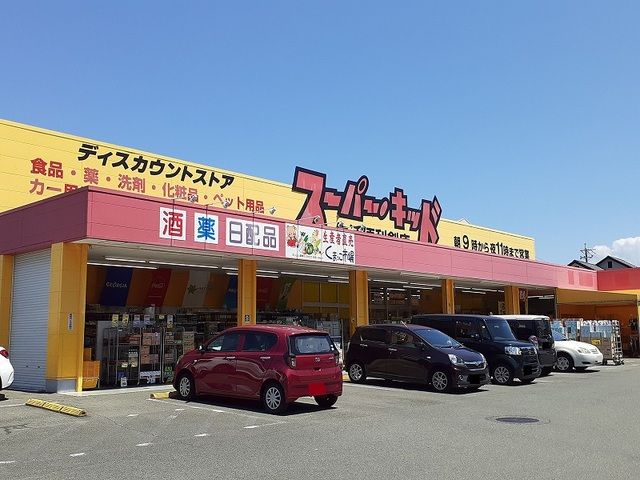 近くのスーパーキッド小峯店まで1,300m（徒歩17分）