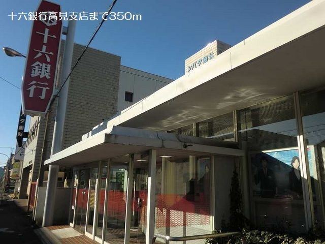 近くの十六銀行高見支店まで350m(徒歩5分)