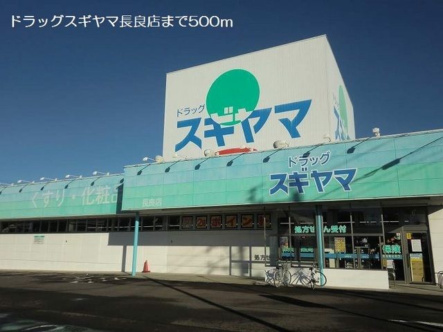 近くのドラッグスギヤマ長良店まで500m(徒歩7分)