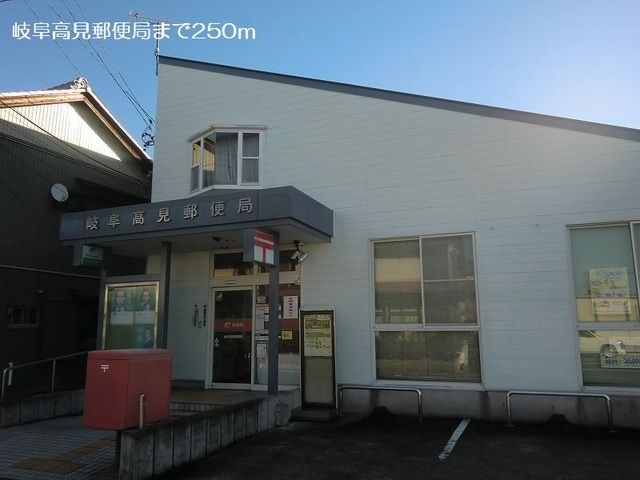 近くの岐阜高見郵便局まで250m(徒歩4分)