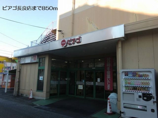 近くのピアゴ長良店まで850m(徒歩11分)