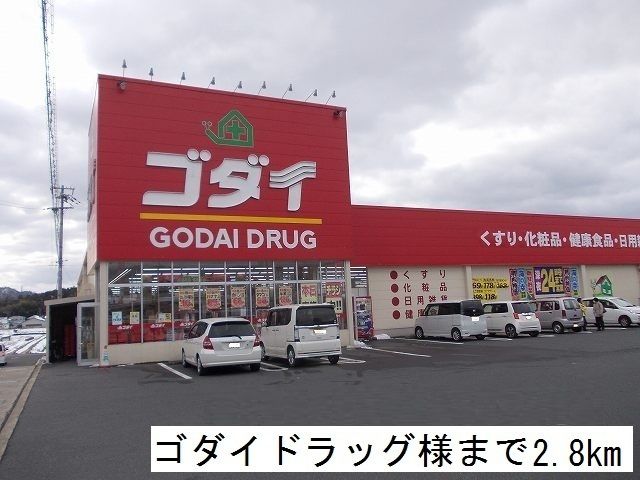 近くのゴダイドラッグまで2,800m（徒歩35分）