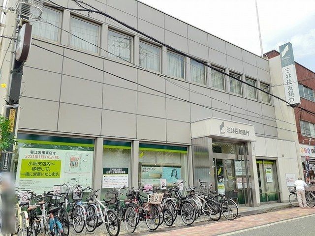 近くの三井住友銀行若江岩田出張所様まで307m(徒歩4分)
