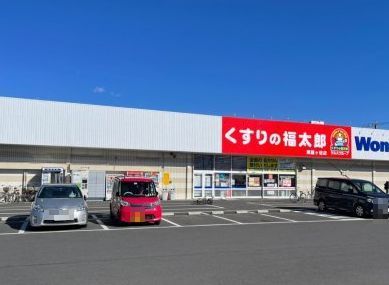 近くのくすりの福太郎まで220m（徒歩3分）