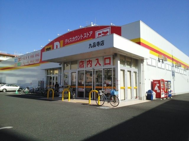 近くのダイレックス九品寺店まで300m(徒歩4分)