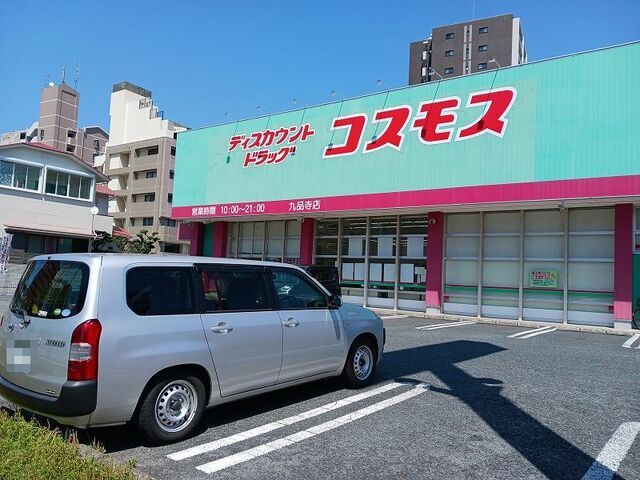 近くのコスモス九品寺店まで210m(徒歩3分)