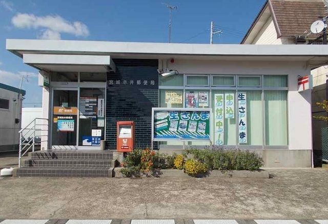 近くの宮城赤井郵便局まで400m（徒歩5分）