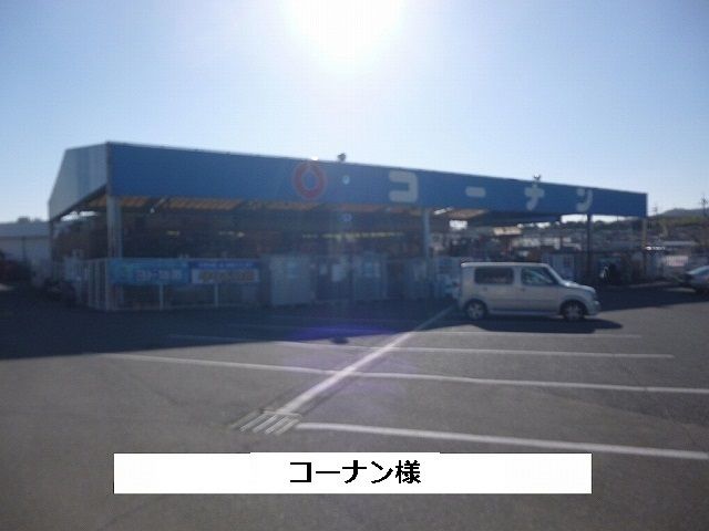 近くのコーナンまで550m（徒歩7分）