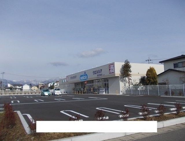 近くのウェルシア喜多方常盤台店まで1,000m(徒歩13分)