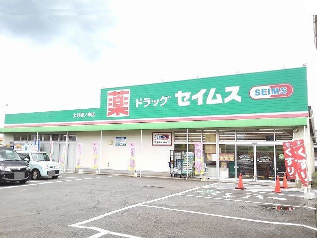 近くのセイムスまで800m（徒歩10分）