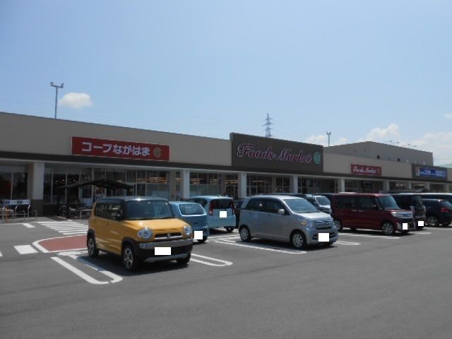 近くのコープながはま店様まで360m（徒歩5分）