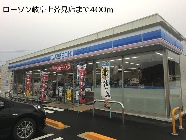 近くのローソン岐阜上芥見店まで400m（徒歩5分）