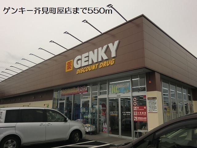 近くのゲンキー芥見町屋店まで550m（徒歩7分）