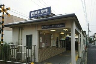近くの阪急伊丹線稲野駅まで260m(徒歩4分)