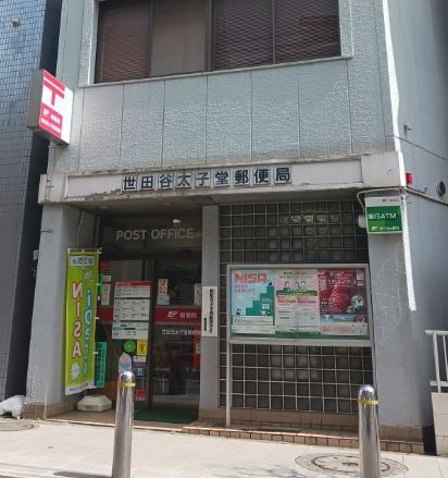 近くの世田谷太子堂郵便局まで450m（徒歩6分）