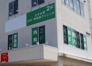 近くのさがみ野内科・呼吸器クリニックまで250m（徒歩4分）