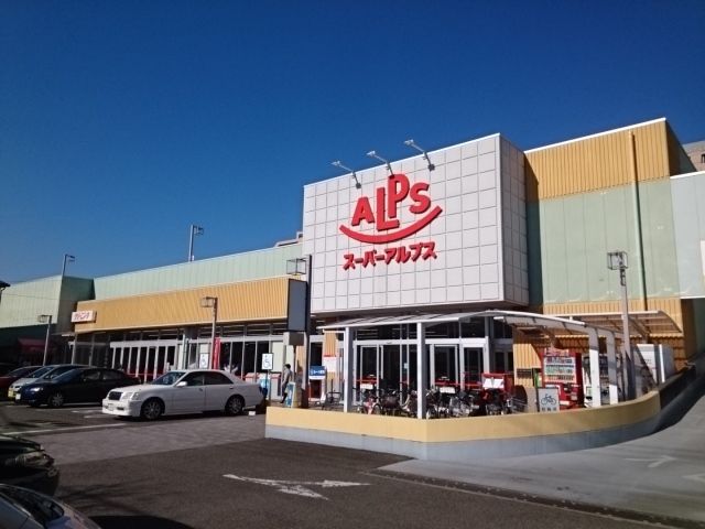 近くのスーパーアルプス台町店まで550m(徒歩7分)