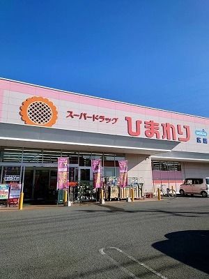 近くのドラッグストアまで2,300m（徒歩29分）