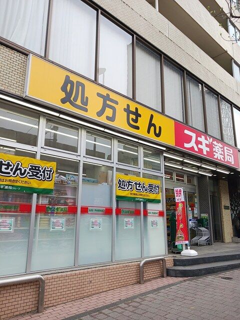 近くのスギ薬局まで591m（徒歩8分）